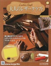 大人のレザークラフト 全国版(14) 2026年 7/8 号 [雑誌]