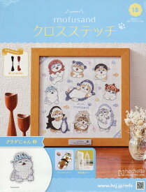 モフサンド クロスステッチ 全国版(18) 2026年 7/1 号 [雑誌]