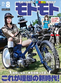 モトモト 2026年8月号 [雑誌]