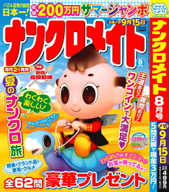 ナンクロメイト 2026年8月号 [雑誌]