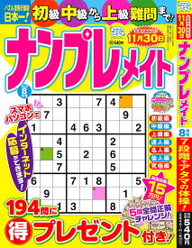 ナンプレメイト 2026年8月号 [雑誌]