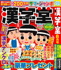 漢字堂 2026年8月号 [雑誌]