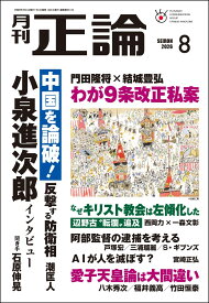 月刊正論 2026年08月号