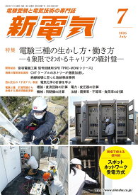 新電気 2026年7月号