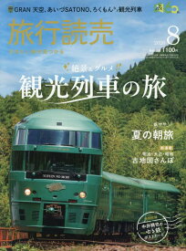 旅行読売 2026年 08 月号 [雑誌]