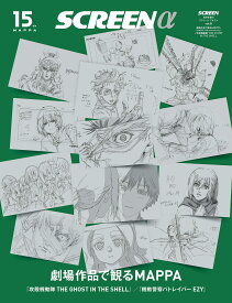 SCREENα vol.8 劇場作品で観るMAPPA（MAPPA 15th anniversary）／攻殻機動隊 THE GHOST IN THE SHELL【特別付録】『攻殻機動隊 THE GHOST IN THE SHELL』ポスター (Screen映画雑誌)