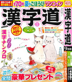 漢字道 2026年9月号 [雑誌]