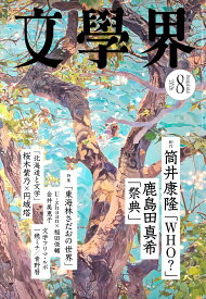 文学界 (2026年8月号)