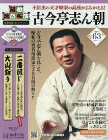 昭和落語名演 秘蔵音源CDコレクション (63) 2026年 7/15 号 [雑誌]