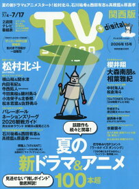 TV station(テレビステーション)関西版 2026年7月4日号