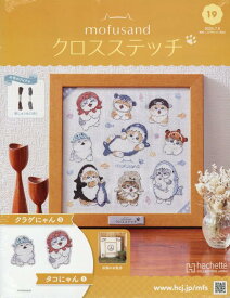 モフサンド クロスステッチ 全国版(19) 2026年 7/8 号 [雑誌]