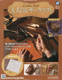 大人のレザークラフト 全国版(15) 2026年 7/22 号 [雑誌]