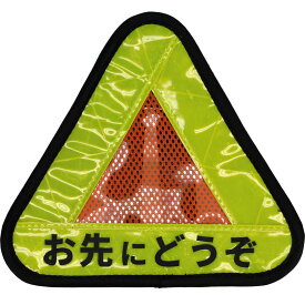 おにぎりリフレクター お先にどうぞ レギュラー イエロー オレンジ