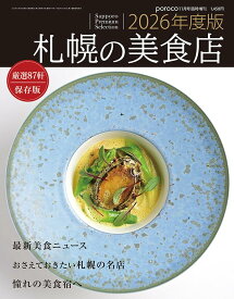札幌の美食店 2026年度版 [雑誌] (いつか訪れる日までとっておきたい 保存版)