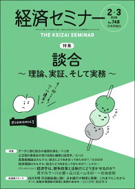 経済セミナー2026年2・3月号　通巻748号【特集】談合～理論、実証、そして実務～