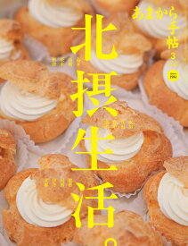 あまから手帖 2026年 3 月号「北摂生活。」