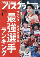 月刊バスケットボール 2026年 04 月号 [雑誌]