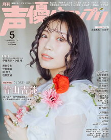 声優グランプリ 2026年 5月号
