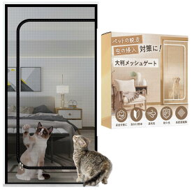 ideamall ペットゲート 猫 網戸 脱走防止 メッシュ 柵 玄関 室内ドア 犬 猫ドア 貼るだけ 85x210cm