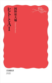 ヒトとAI (岩波新書 新赤版 2122)