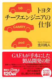 トヨタ チーフエンジニアの仕事 (講談社+α新書 829-1C)
