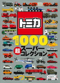 トミカ1000 超スーパーコレクション (げんきのえほん)