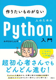 作りたいものがない人のためのPython入門 (KS情報科学専門書)