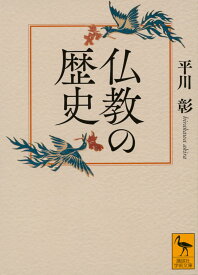 仏教の歴史 (講談社学術文庫 2924)