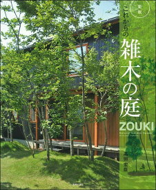新版 これからの雑木の庭