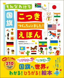 そんなわけで国旗つくっちゃいました!えほん