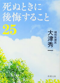 死ぬときに後悔すること25 (新潮文庫)