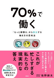 70%で働く 「もっと頑張る」から脱出する働き方の思考法