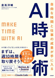 自由な時間と仕事の成果が手に入るAI時間術: MAKE TIME with AI