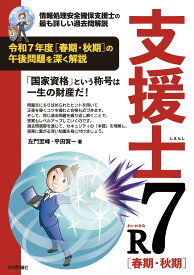 支援士R7 春期・秋期 -情報処理安全確保支援士の最も詳しい過去問解説