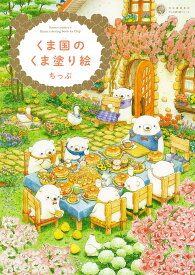 くま国のくま塗り絵 (大人の塗り絵シリーズ)