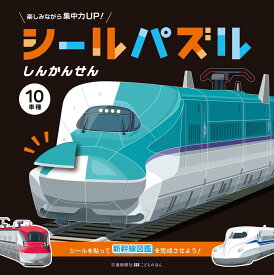 シールパズル しんかんせん (交通新聞社こどものほん)