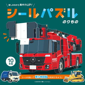 シールパズル のりもの (交通新聞社こどものほん)