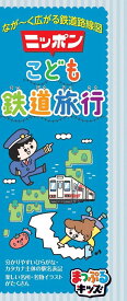 まっぷるキッズ ニッポンこども鉄道旅行