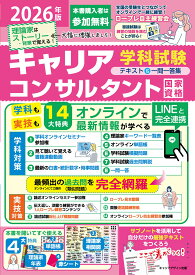 2026年版国家資格キャリアコンサルタント学科試験テキスト&一問一答集