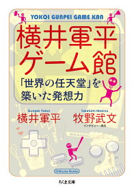 横井軍平ゲーム館: 「世界の任天堂」を築いた発想力 (ちくま文庫 よ 29-1)