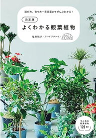決定版 よくわかる観葉植物