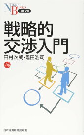 戦略的交渉入門 (日経文庫)