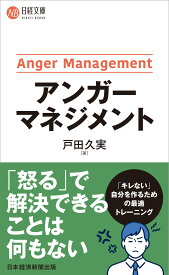 アンガーマネジメント (日経文庫)