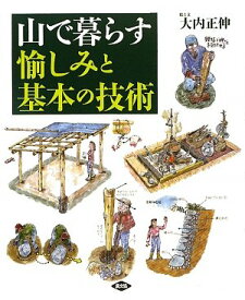 山で暮らす 愉しみと基本の技術