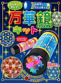 自由研究にそのまま使える! カンタン!キレイ! 万華鏡キット ([バラエティ])