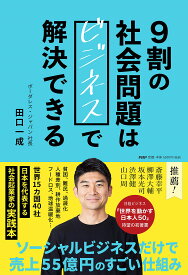 9割の社会問題はビジネスで解決できる