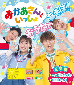 おかあさんといっしょ おうたで あそぼ! (単行本)