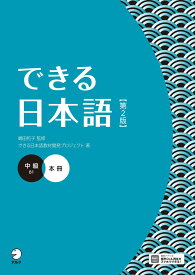 できる日本語 中級 本冊 【第2版】 [音声DL付] (Dekiru Nihongo)