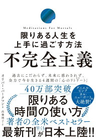 不完全主義 限りある人生を上手に過ごす方法