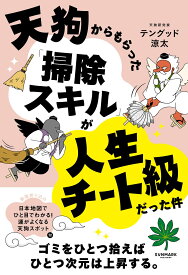 天狗からもらった「掃除スキル」が人生チート級だった件